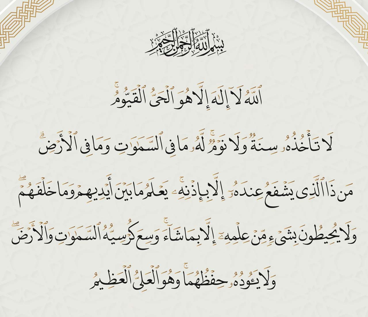 ayat al kursi coran